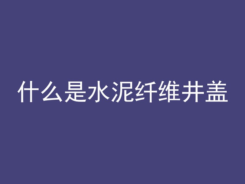 混凝土做的水池装水多久能饮用