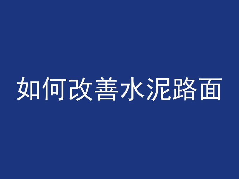 什么是混凝土振捣