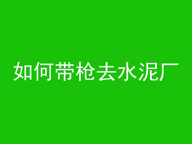 混凝土研磨修边机怎么用