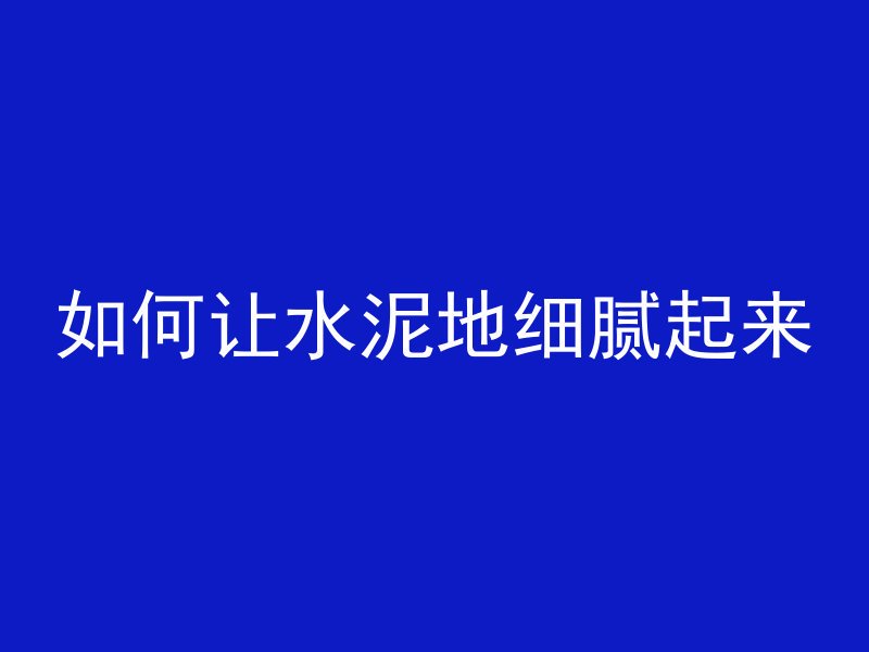 混凝土为什么加煤渣