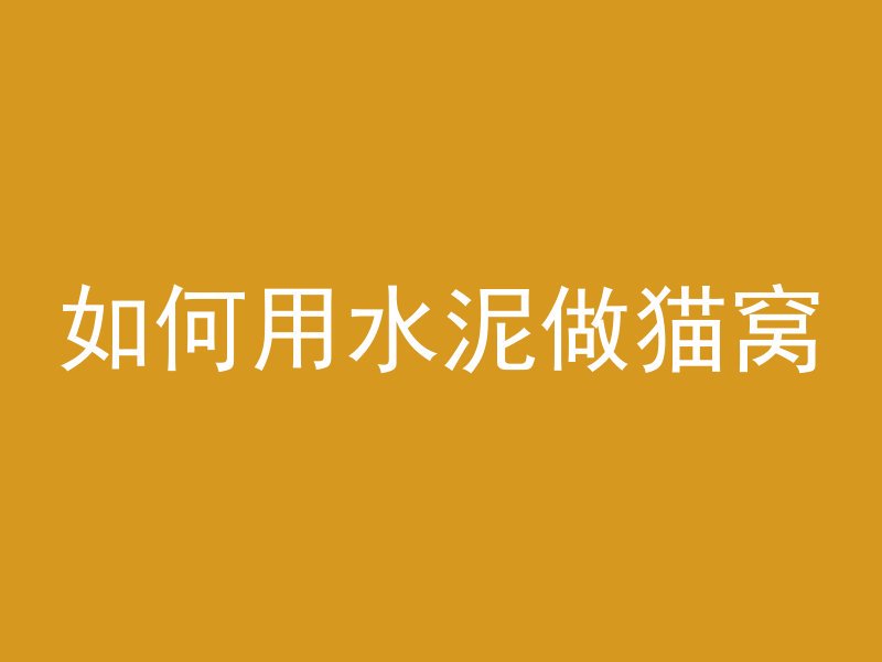 混凝土负10度什么意思