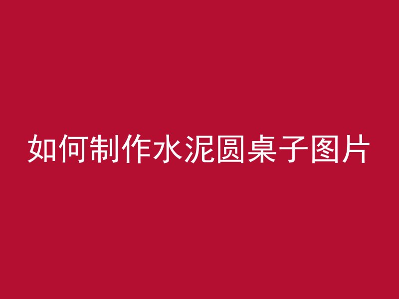 混凝土水池转角叫什么