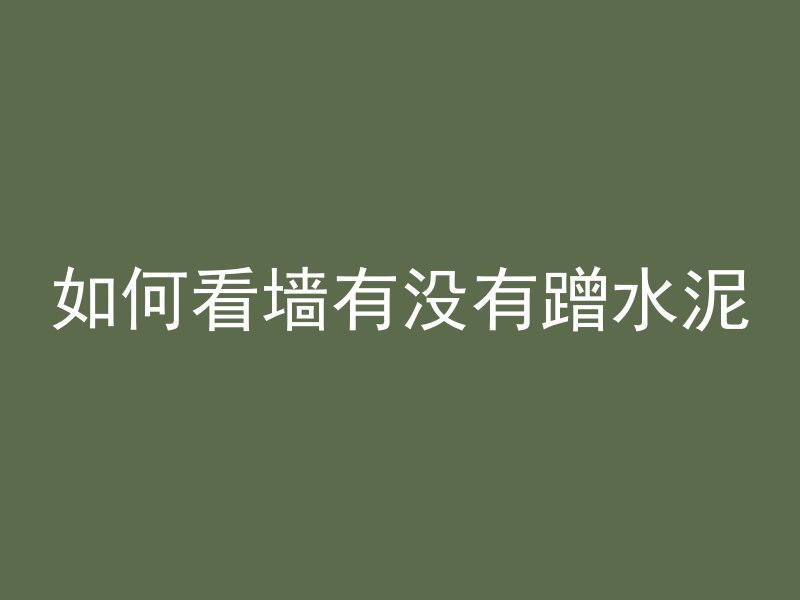 混凝土路面三滚轴是什么