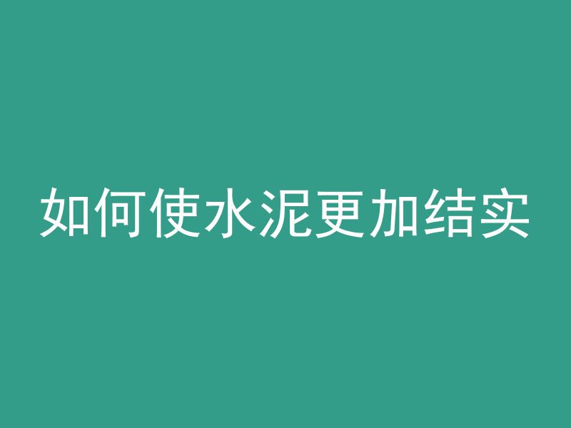 什么季节搞混凝土好钓鱼