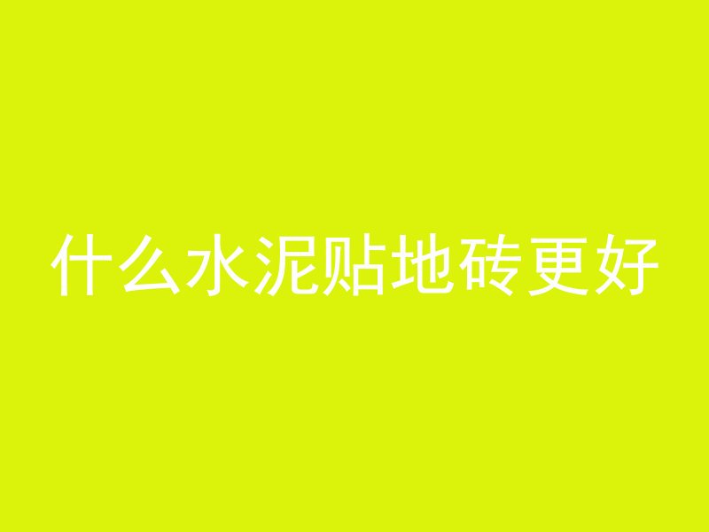 什么水泥贴地砖更好