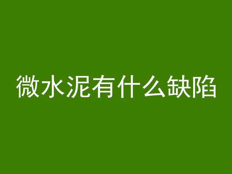 混凝土泥浆怎么洗掉的