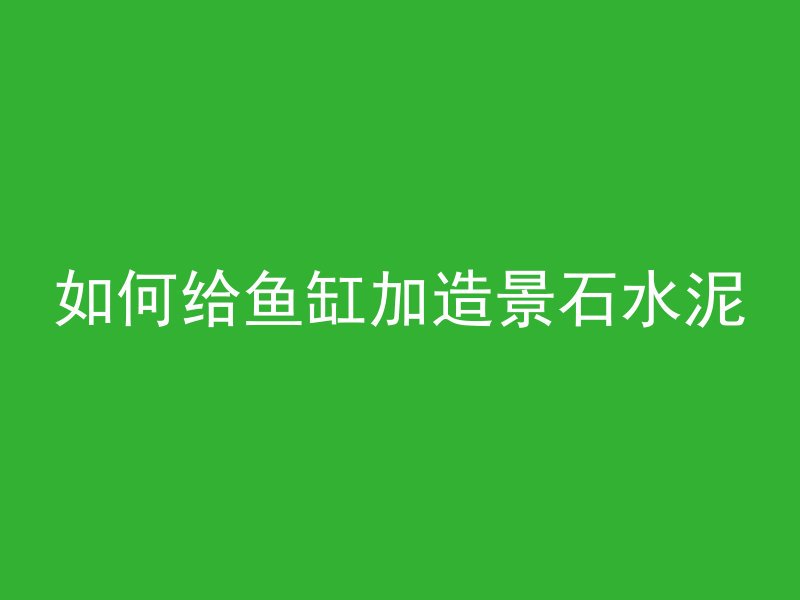 混凝土粉末可以做什么