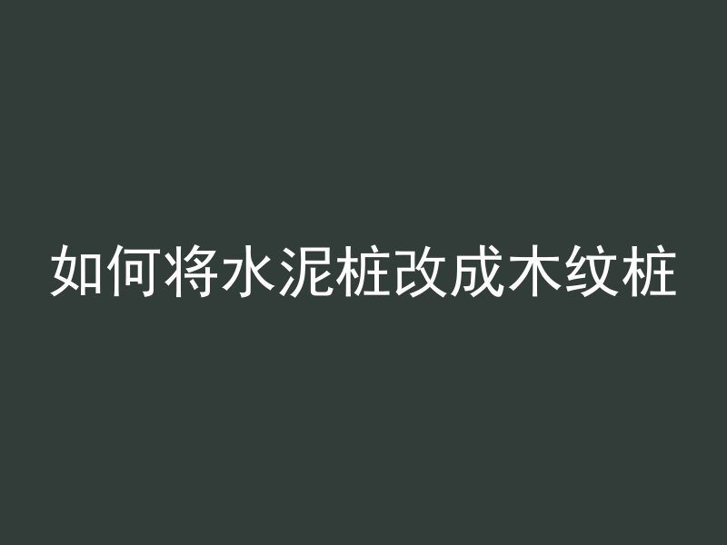 水泥管出料盖怎么拆