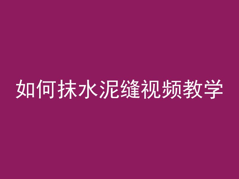 混凝土裂缝发黄怎么处理