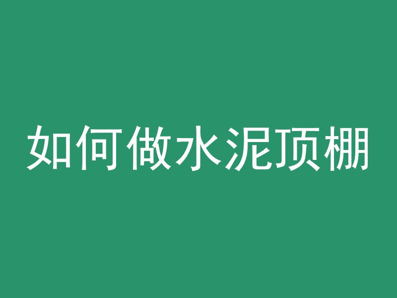 混凝土柔性界面是什么