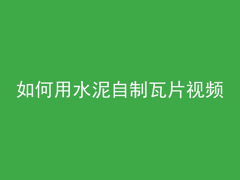 混凝土内含苯吗为什么