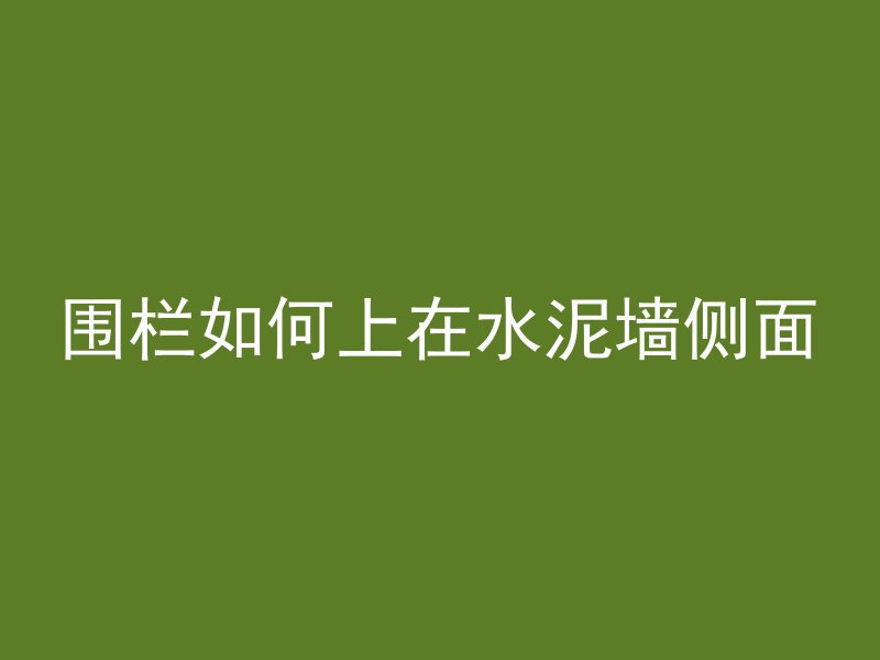 围栏如何上在水泥墙侧面