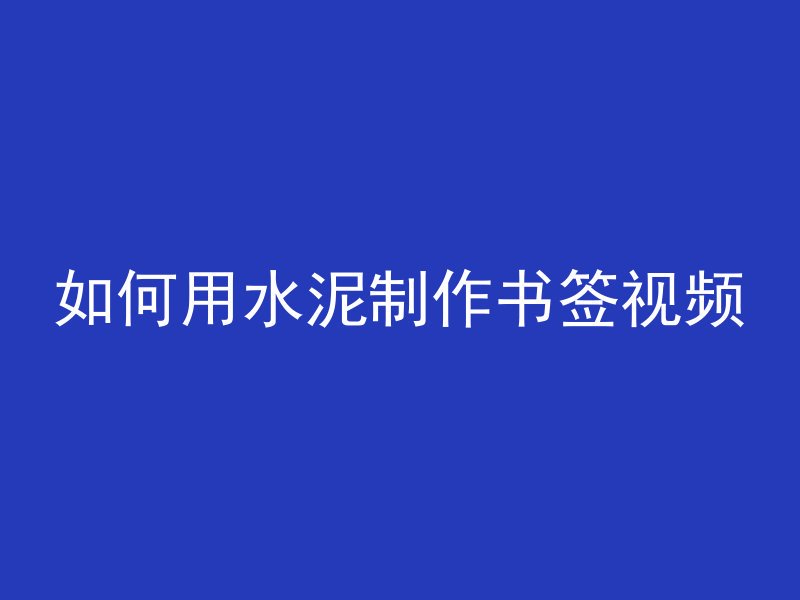 混凝土做什么资料好