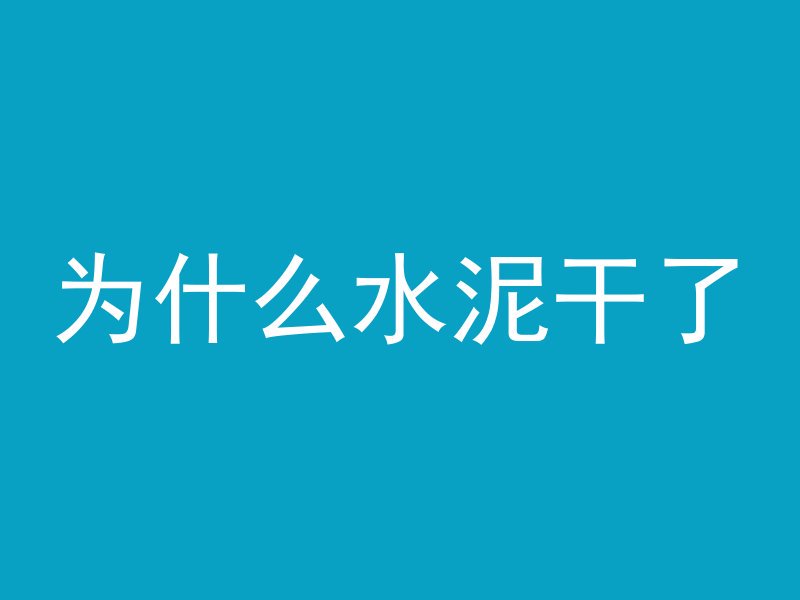 为什么水泥干了