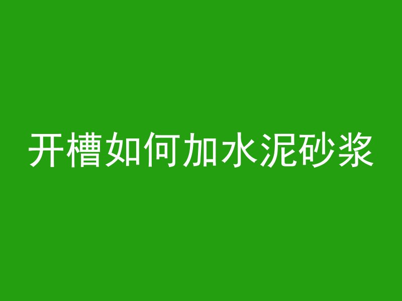 开槽如何加水泥砂浆