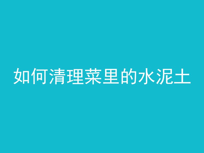 混凝土在墙上涂什么色