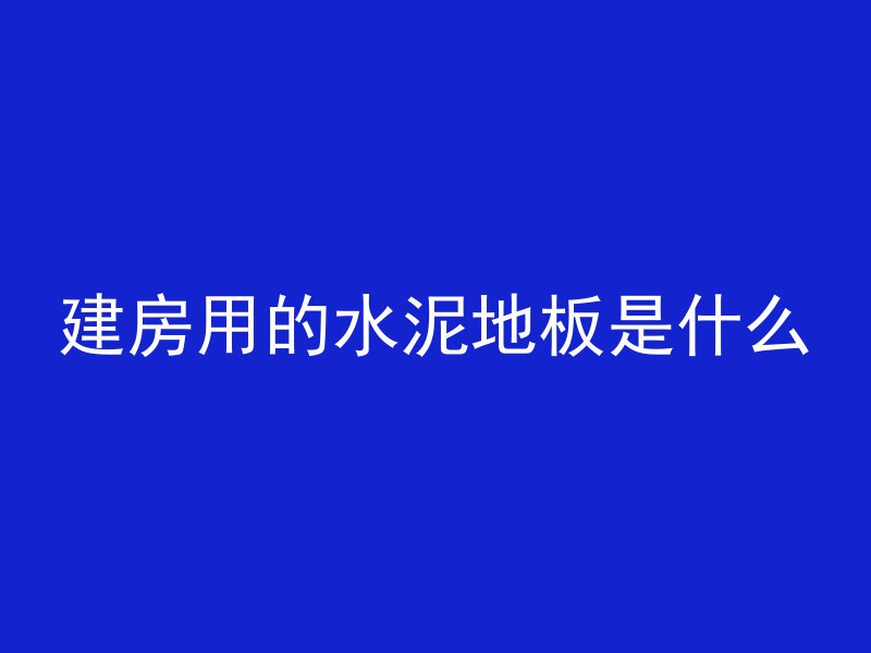 加气混凝土为什么裂缝多