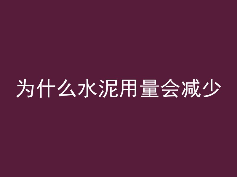 怎么给混凝土开洞口