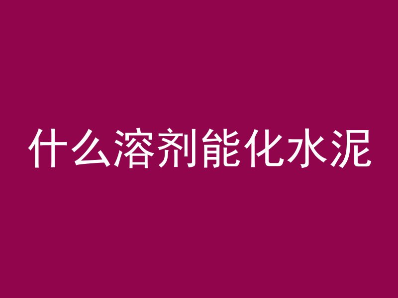 混凝土楼板为什么渗水