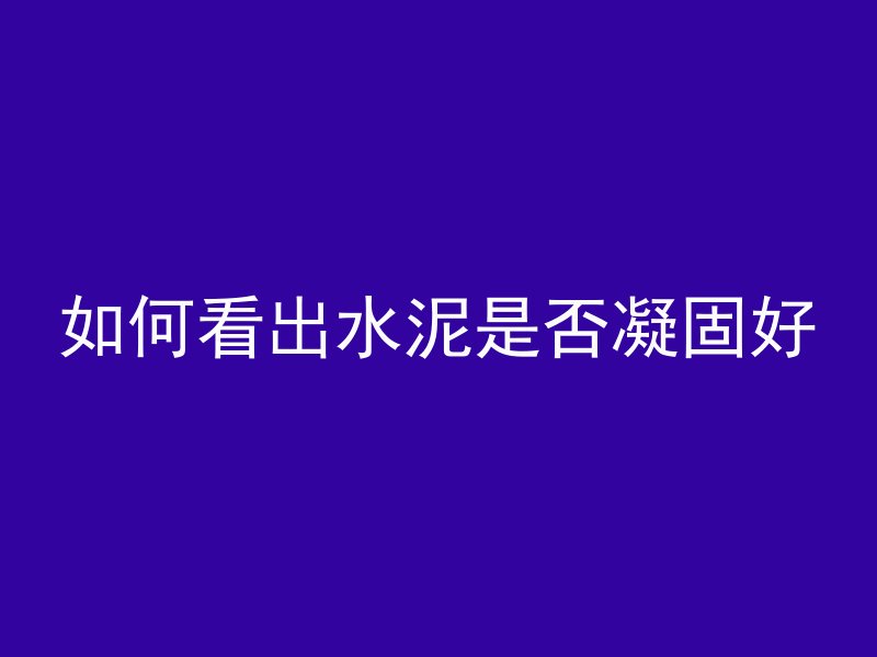 混凝土属于什么产品类别