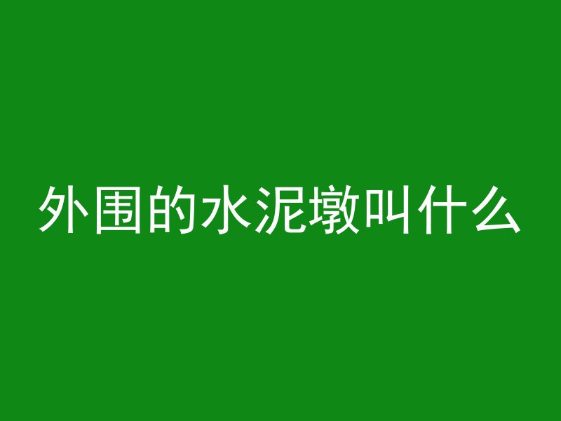 外围的水泥墩叫什么