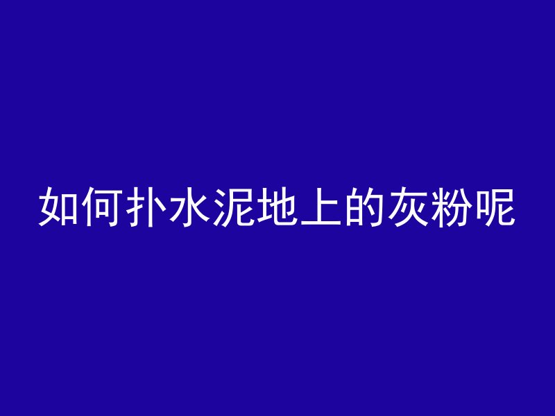 混凝土楼板怎么制作的