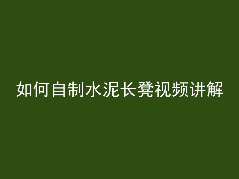 混凝土块养花怎么养护