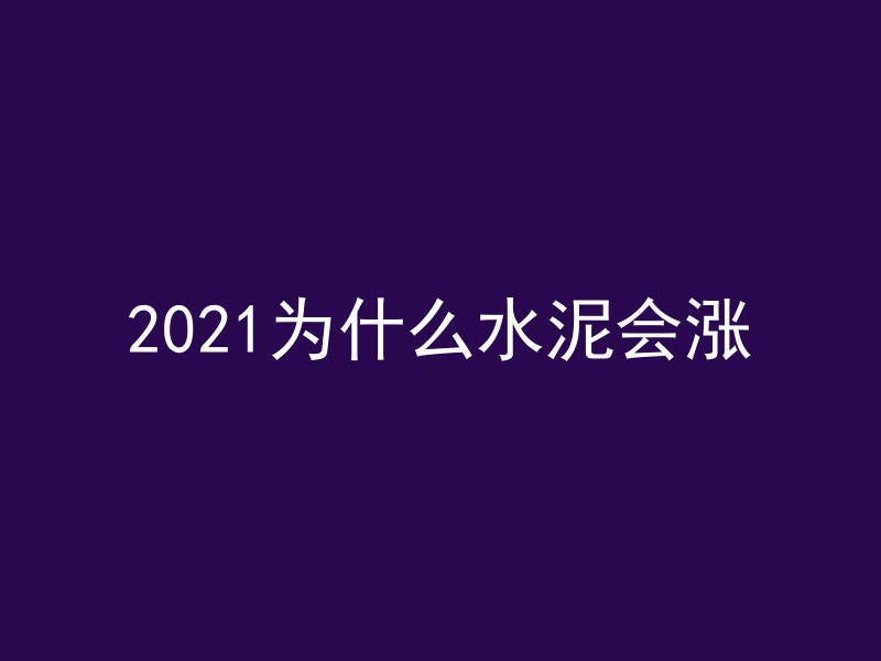 怎么让混凝土结实