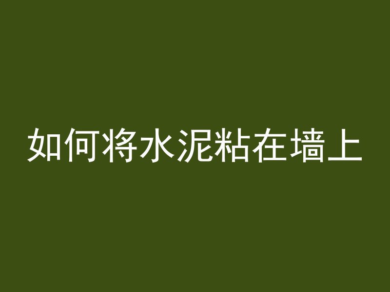 混凝土沾到眼睛会怎么样