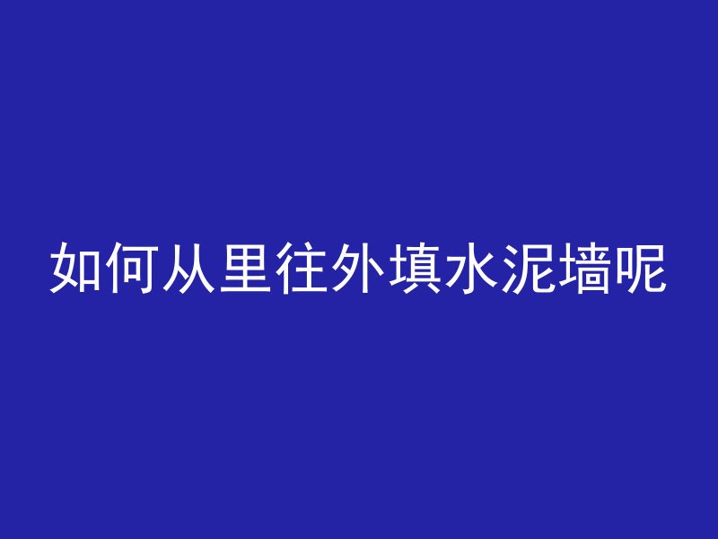 为什么混凝土隐蔽