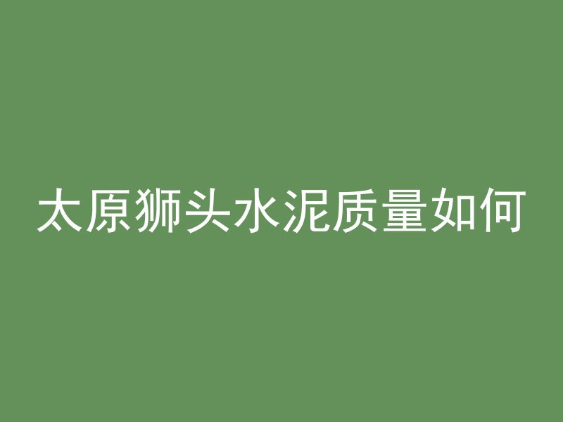 混凝土表观密度是指什么