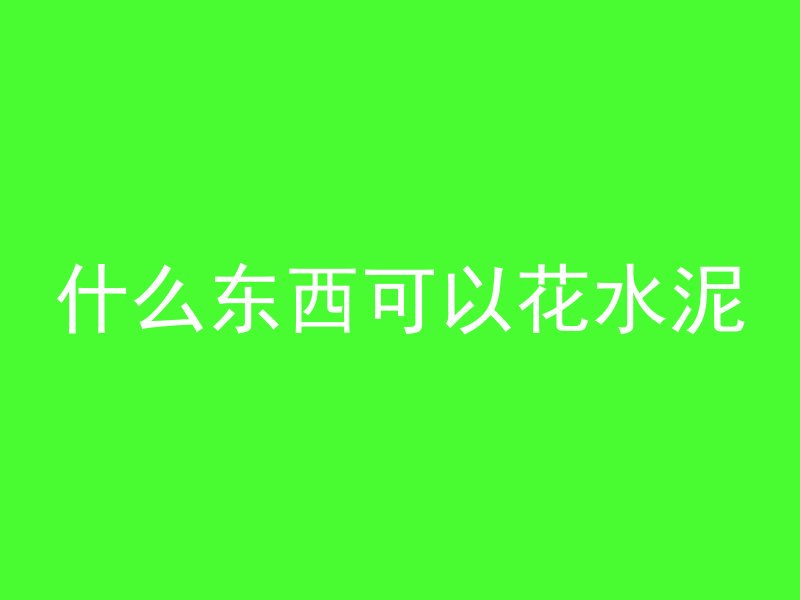 混凝土加了水会怎么样