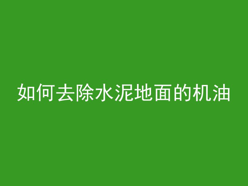 红色混凝土获取指令是什么