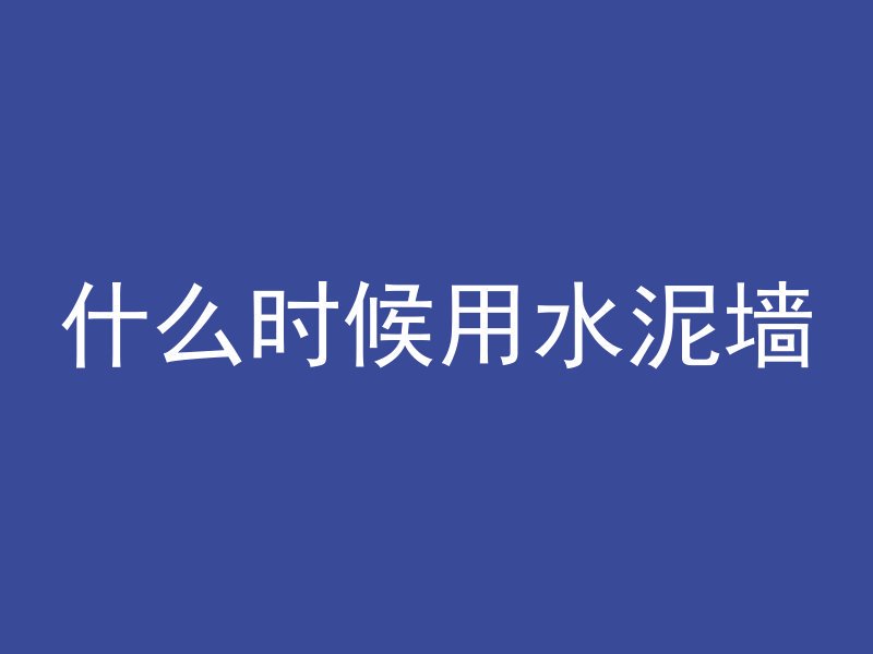 什么时候用水泥墙