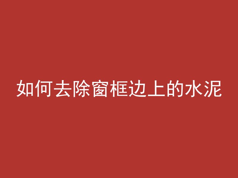 混凝土压平什么工艺