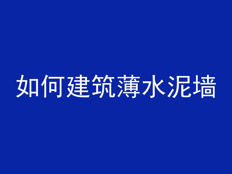 如何建筑薄水泥墙