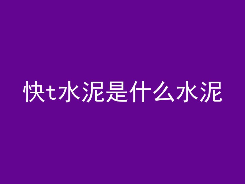 混凝土车多久会干燥呢