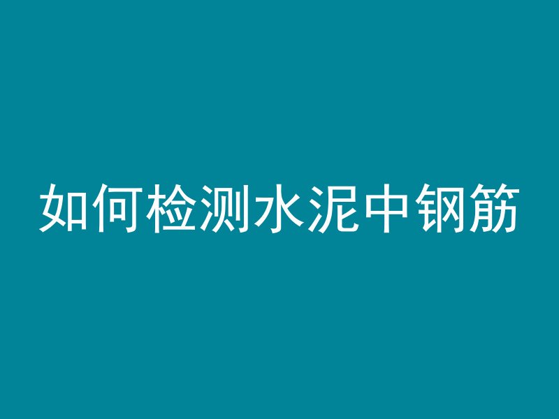 什么导弹可以打混凝土