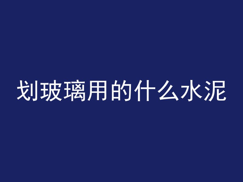 混凝土 小型构件是什么