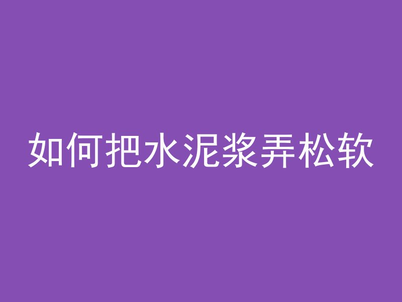 混凝土抗折的材料是什么