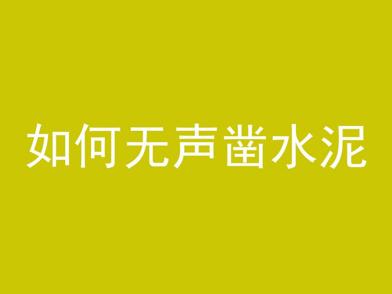 如何无声凿水泥