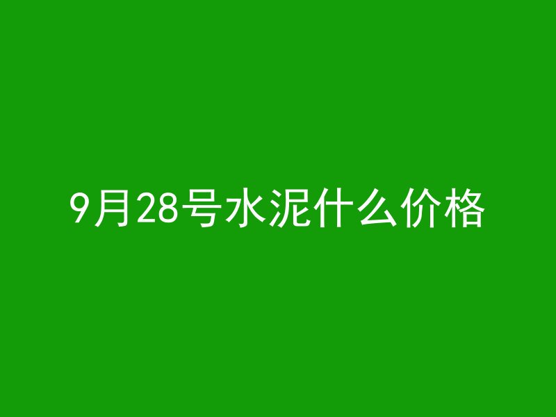 9月28号水泥什么价格