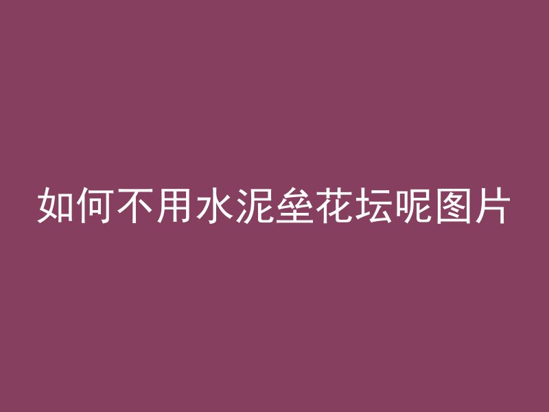 混凝土红药水怎么用的