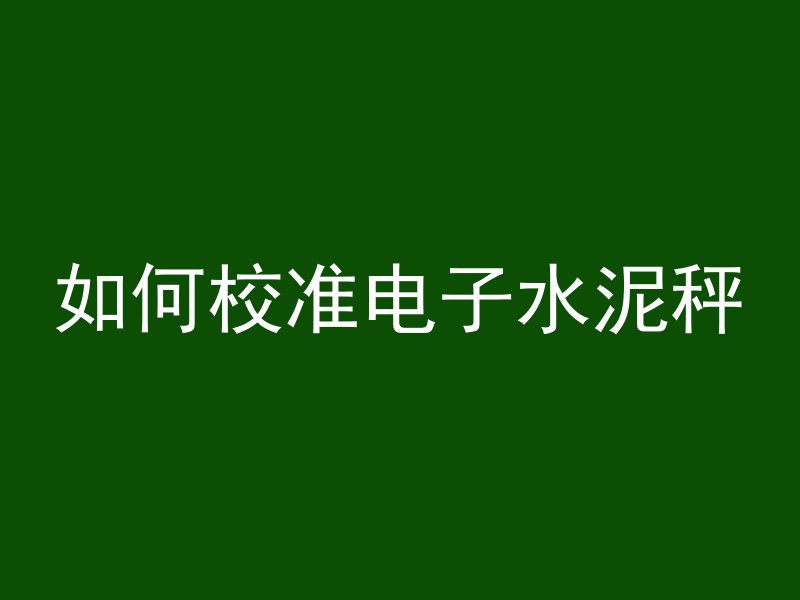 混凝土为什么有泡沫渗出