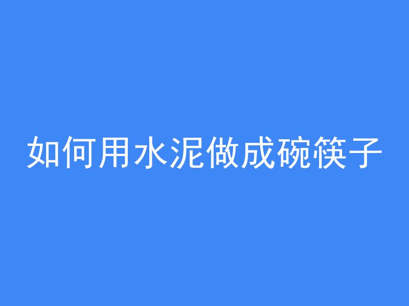 混凝土粗骨料有什么