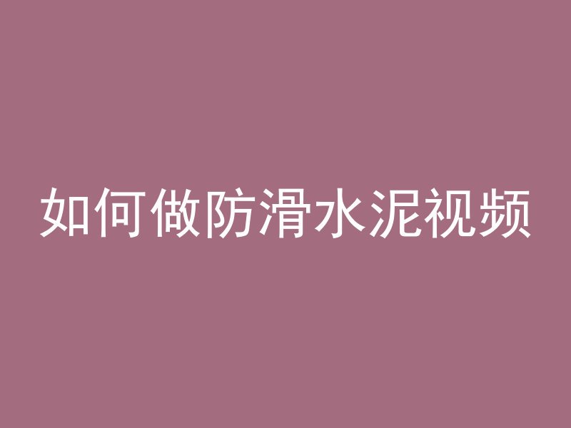 如何做防滑水泥视频