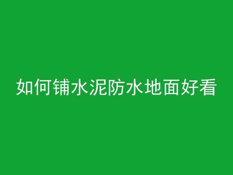 混凝土什么声音好听点