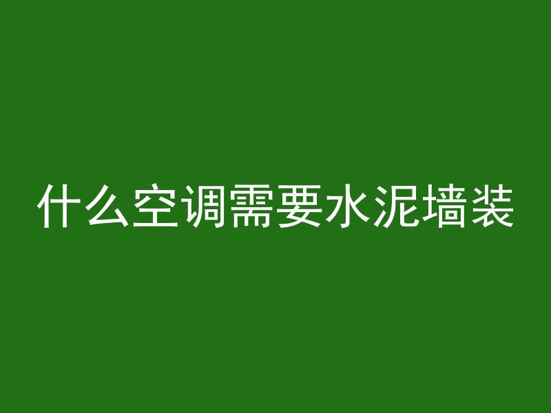 混凝土顶板用什么找平