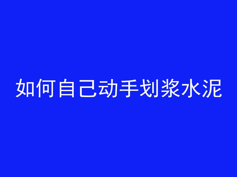 什么叫凝析混凝土