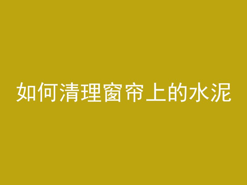 混凝土为什么要做防潮